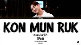 【KARAOKE】KON MUN RUK (คนมันรัก)COVER BY JPAN  [Thai_Rom_Eng] Lyrics