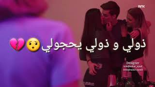 وسام داود - على نيتي -مسلسل(skam) - مع الكلمات ❤🌝