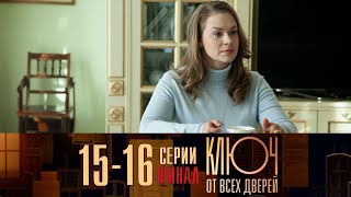 Ключ от всех дверей 15 - 16 серия ФИНАЛ (2021) сериал обзор