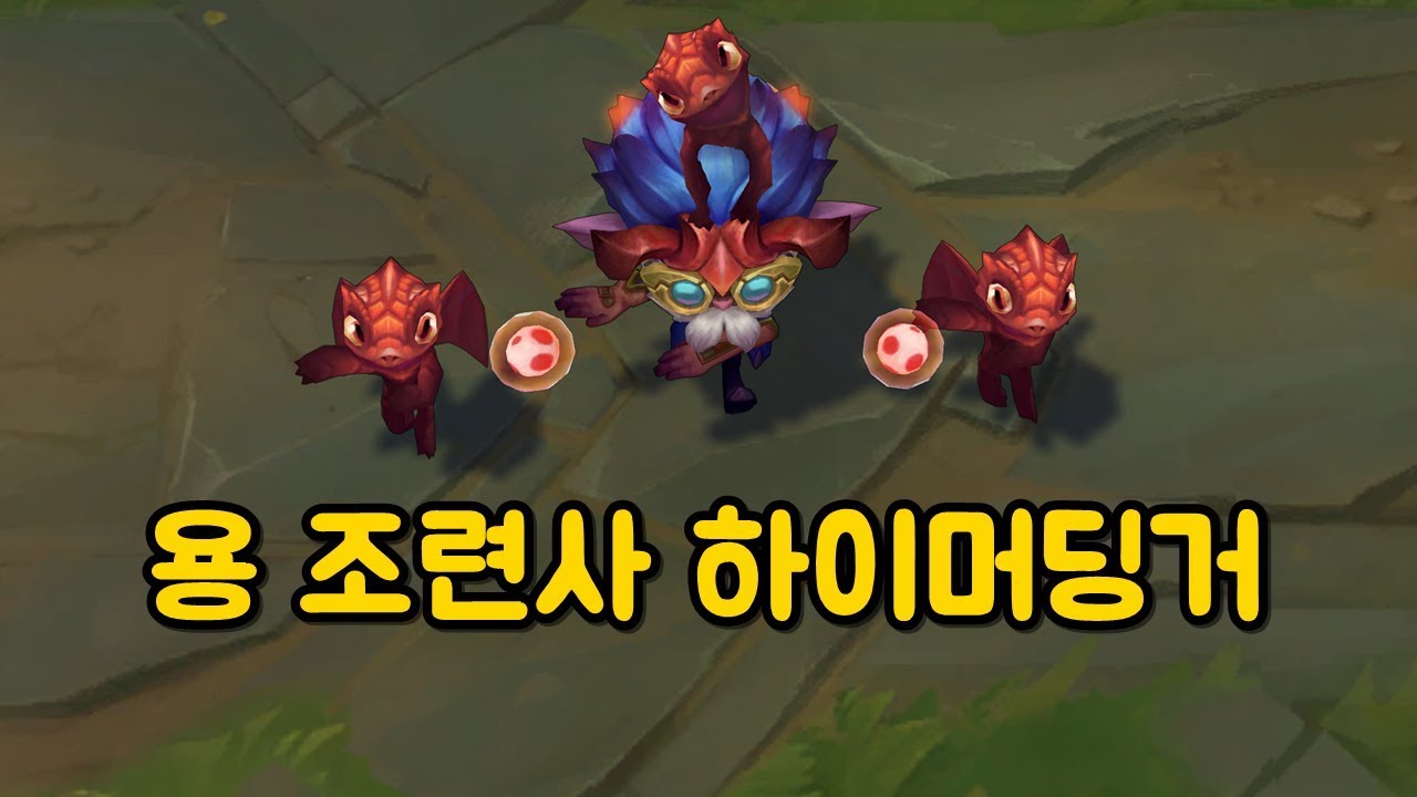 용조련사 하이머딩거 (Dragon Trainer Heimerdinger Skin Preview)