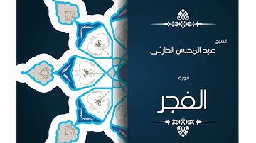 سورة الفجر | بصوت القارئ الشيخ عبد المحسن الحارثى