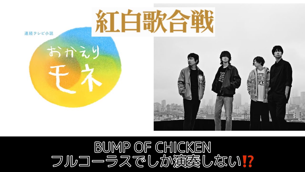 bump of chicken 紅白