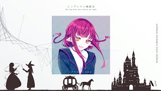 【クトゥルフ神話TRPG】~CoC6th 戯曲グラスバレヱ~  act.3 シンデレラの舞踏会 -One day, there was a ball at the castle.-