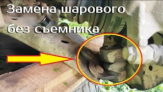 Replacing ball joint / ball / without puller