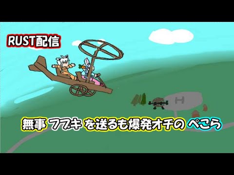 【ホロ鯖RUST】無事フブキをヘリで送るもちゃんと撮れ高も忘れないぺこら【ホロライブ/白上フブキ/兎田ぺこら/手描ききりぬき】