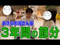 【石田家の節分特別動画】双子ちゃんの成長著しい豆まき動画公開！鬼なちょと〜！過去動画もあるよ！