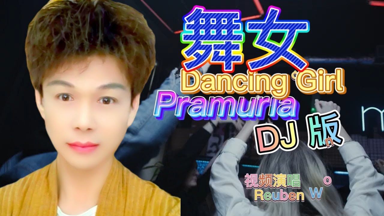 舞女 Dancing Girl / Pramuria [Reuben Wong]