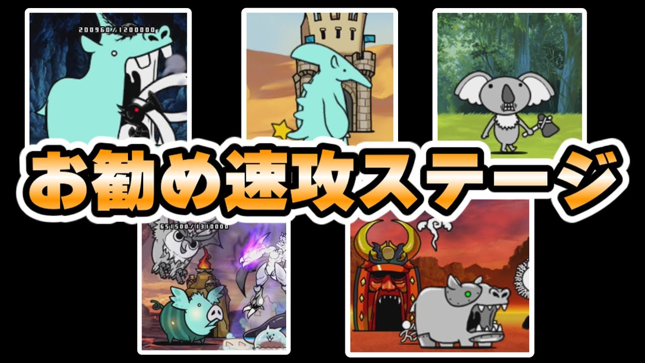 The Battle Cats] My 5 recommended quick-attack stages [Slow