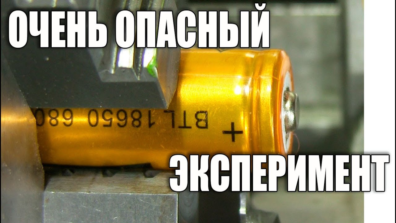 Литий ионный аккумулятор 18650. Что внутри? - YouTube