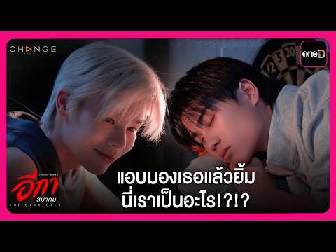 แอบมองเธอแล้วยิ้ม นี่เราเป็นอะไร!?!? | Highlight THE CROW CLUB อีกาสมาคม EP3 | oneD