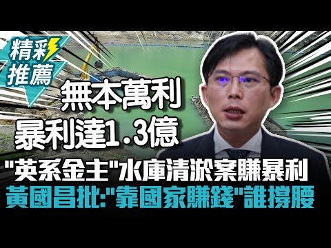 空手套白狼「英系金主」水庫清淤案賺暴利？黃國昌痛批：「專門靠國家賺錢」誰撐腰【CNEWS】 @KC-Huang