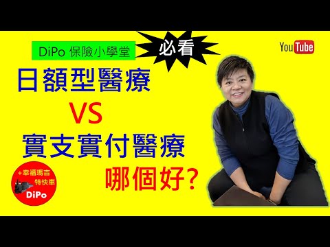［2021保險小學堂］日額型醫療險VS實支實付醫療險，誰好？（實際案例大解密）