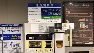 【栃木県 宇都宮市】NPC24H宇都宮テラスパーキング（駐車券発券機 → 駐車券 → 認証済駐車券 → 事前精算機 → 出口精算機）2025.10