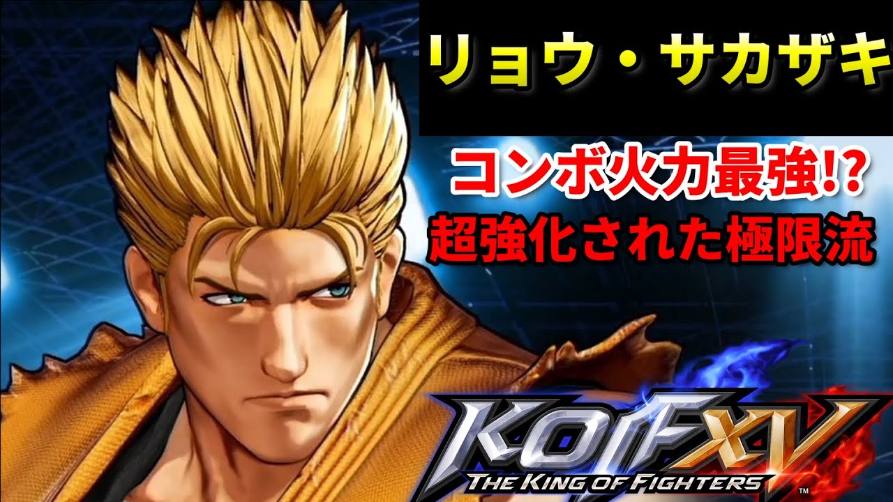 【KOF15】体力を9割削るのは当たり前!?対空されたら試合終了の極限流
