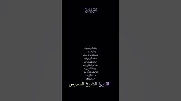 تلاوة مباركة من سورة النور بصوت الشيخ السديس