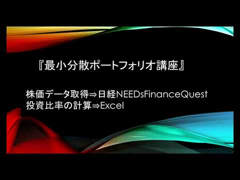 【簡単１０分】最小分散ポートフォリオを作ってみよう！！実演形式なのでそのまま真似すれば簡単にできちゃいます！！