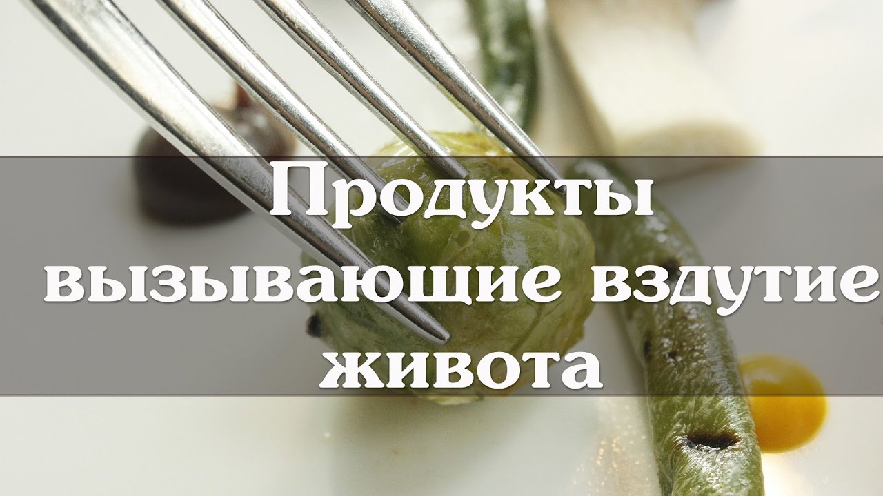 От каких продуктов пучит и вздувается живот. Продукты вызывающие вздутие. Продукты вызывающие вздутие живота. Продукты вызывающие метеоризм. Продукты вызывающие газообразование.