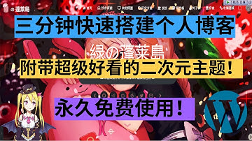 【WordPress】🔥三分钟快速搭建好看的个人博客🔥，👉永久免费使用！👈