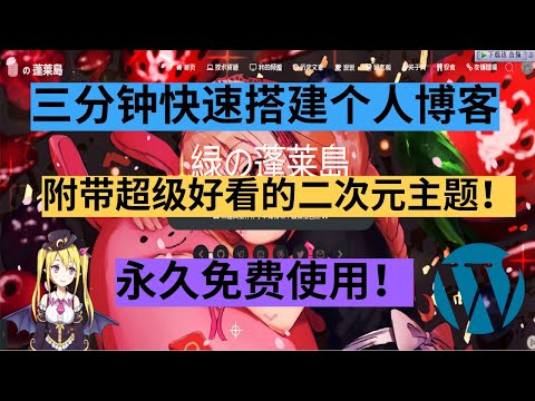 【WordPress】🔥三分钟快速搭建好看的个人博客🔥，👉永久免费使用！👈