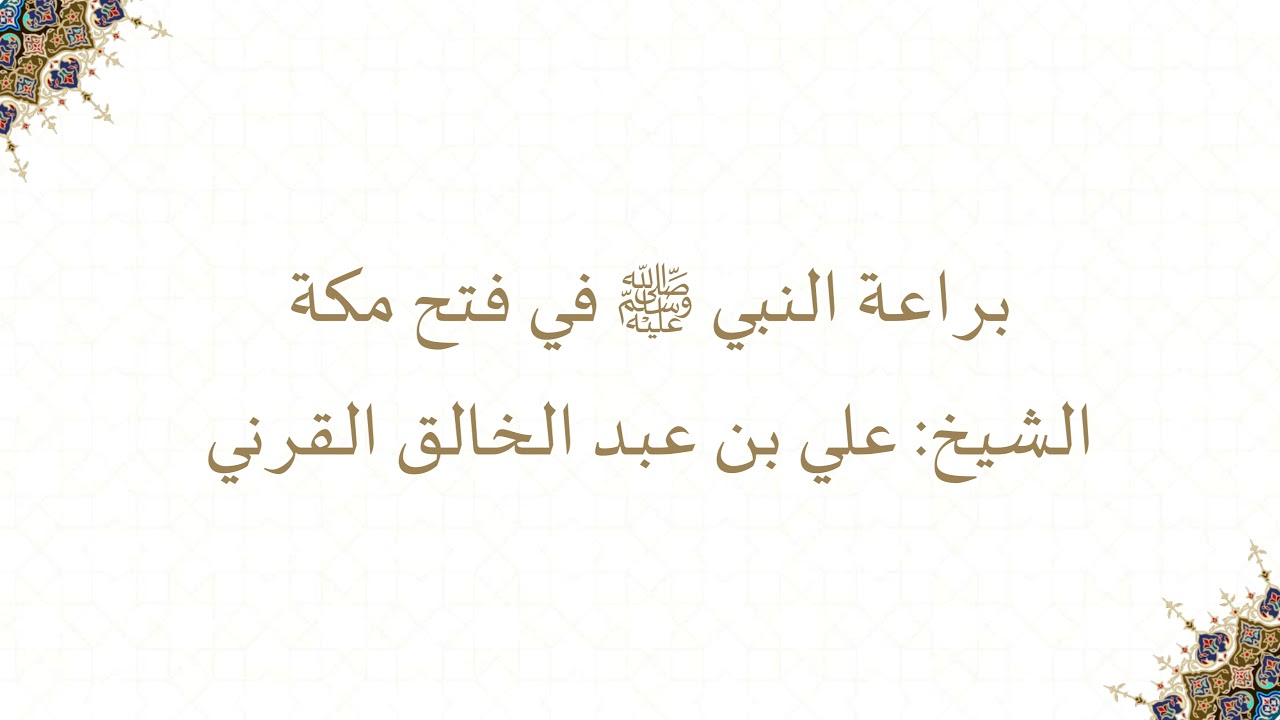 براعة النبي ﷺ في فتح مكة الشيخ علي بن عبد الخالق القرني