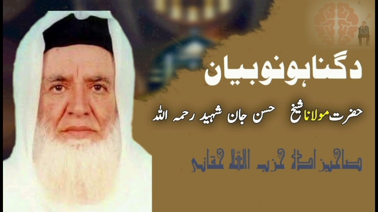 د گناہونو بیان 🌹 :شیخ آلقرآن والحدیث حضرت مولانا محمدحسن جان المدنی شہید رح ۔ #subscribe #islamic