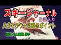 スキージャーナル　八方クラウン攻略のポイント解説入り　前走は丸山貴雄選手です。