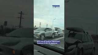 ДТП на обʼїзній в Тернополі близько 9.00 25 вересня