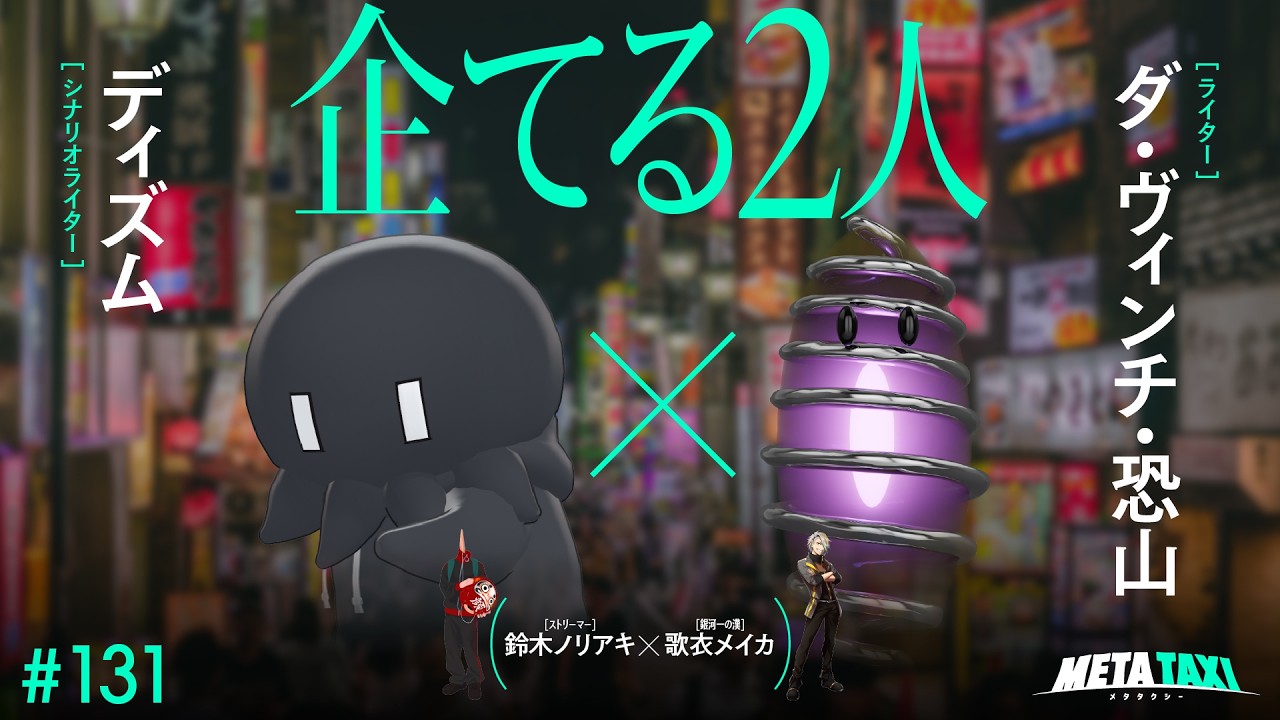 # 131 | ディズム × ダ・ヴィンチ・恐山、鈴木ノリアキ × 歌衣メイカ / META TAXI
