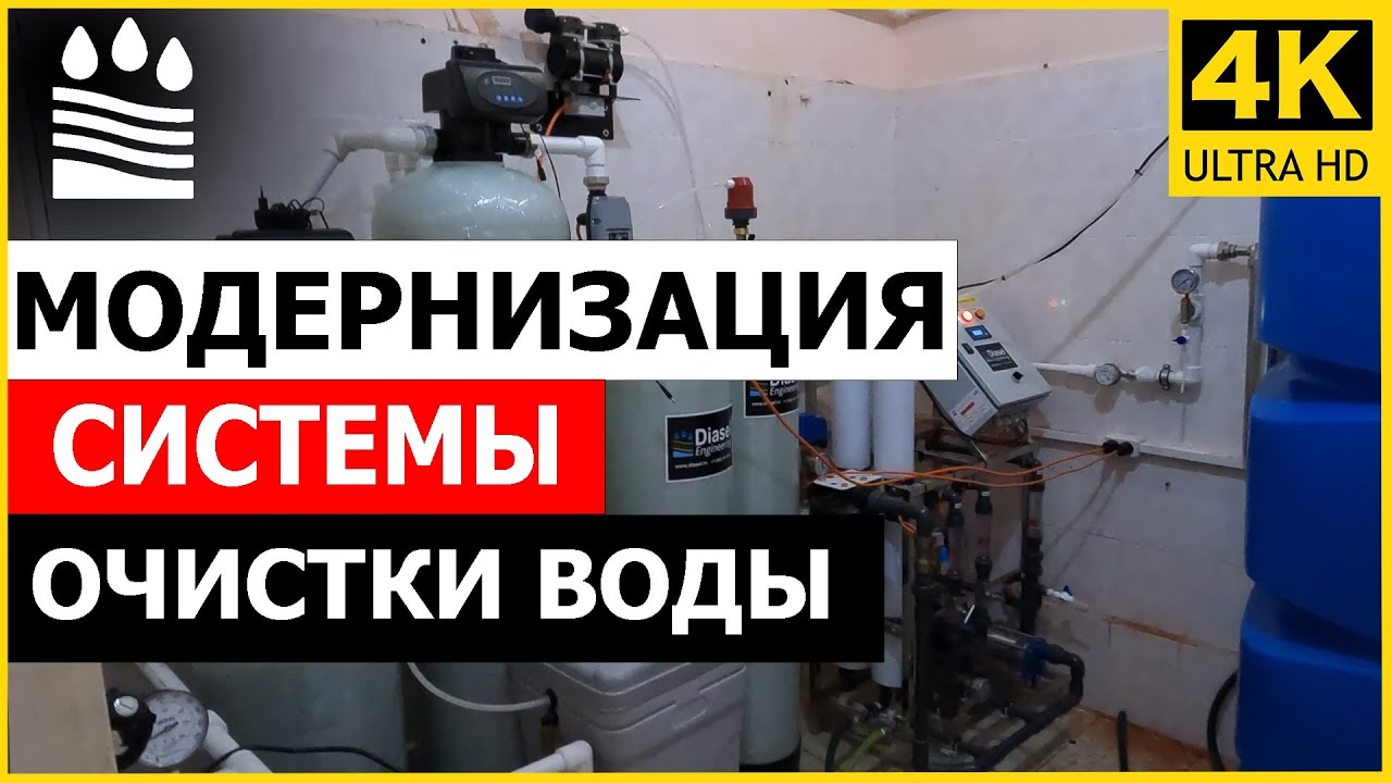 Модернизация системы очистки воды - YouTube