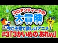 「さんかいめのあれw」今こそ見て欲しいアニメ！w（コロアンティーナの大冒険#3）