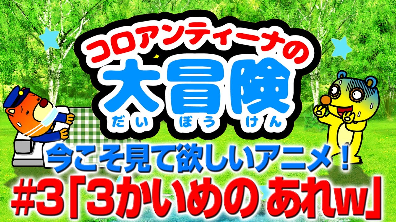 「さんかいめのあれw」今こそ見て欲しいアニメ！w（コロアンティーナの大冒険#3）