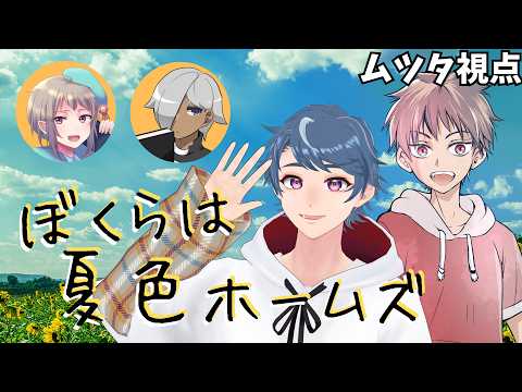 【マーダーミステリー】ぼくらは夏色ホームズ【ムツタ視点】※ネタバレ注意