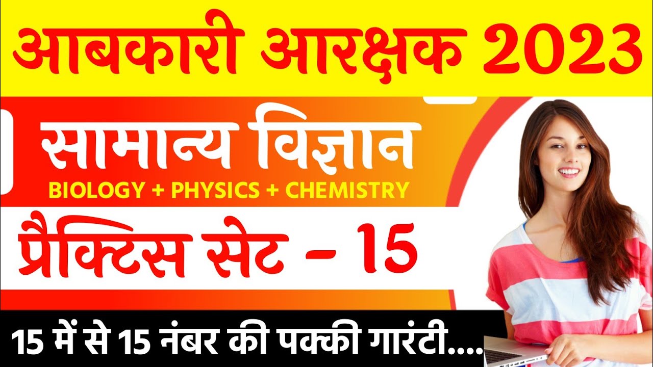 MP आबकारी प्रैक्टिस सेट - 15 | MP ABKARI CONSTABLE VACANCY 2022 | PREVIOUS YEAR PAPER | PRACTICE SET