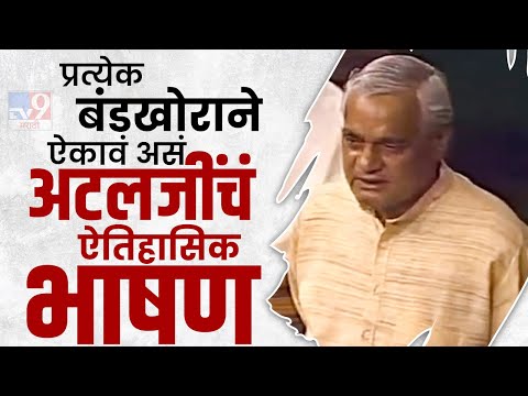 Atal Bihari Lok Sabha Speech UNCUT | प्रत्येक बंडखोराने ऐकावं असं अटलजींचं ऐतिहासीक भाषण