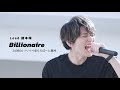 240804 Lead『Billionaire』鍵本輝Focus@ららぽーと豊洲