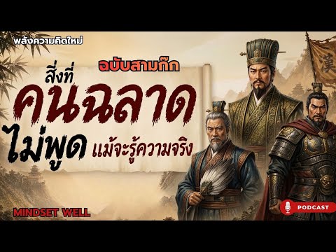 10 สิ่งที่คนฉลาดไม่พูด แม้จะรู้ความจริง ฉบับสามก๊ก | ฉลาดความเงียบ| Mindset Well พลังความคืดใหม่