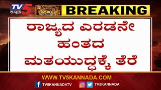 14 ಲೋಕಸಭಾ ಕ್ಷೇತ್ರಗಳಲ್ಲೂ ಮತದಾನ ಮುಕ್ತಾಯ! | Lokasabha Election 2024 | TV5 Kannada