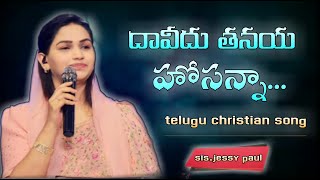 Video thumbnail of "David thanaya hosanna song దావీదు తనయ హోసన్నా సాంగ్ | sis Jessy paul |"