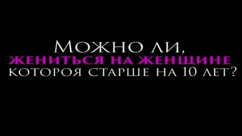 Можно ли, жениться на женщине старше на 10 лет? / Шейх Чубак ажы /