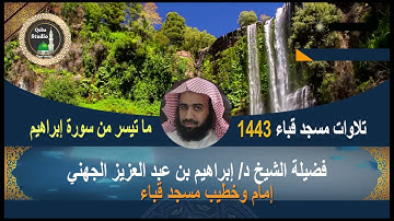 ما تيسر من #سورة إبراهيم# من رحاب مسجد قباء # لفضيلة الشيخ د/ إبراهيم الجهني - حفظه الله