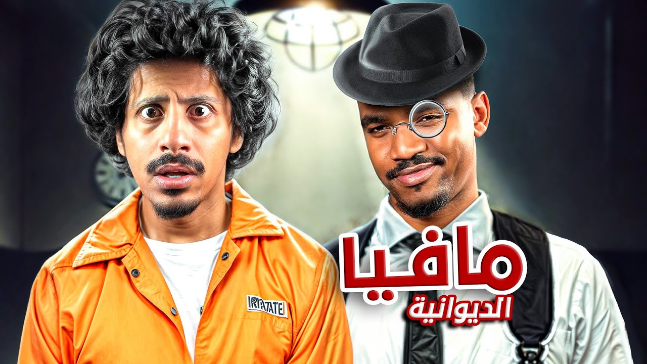 مافيا نسخة الديوانية  🕵️‍♂️🔥