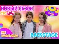 НОВЫЙ СЕЗОН на СТС Kids🤩Backstage🎬Тая Скоморохова Vlog