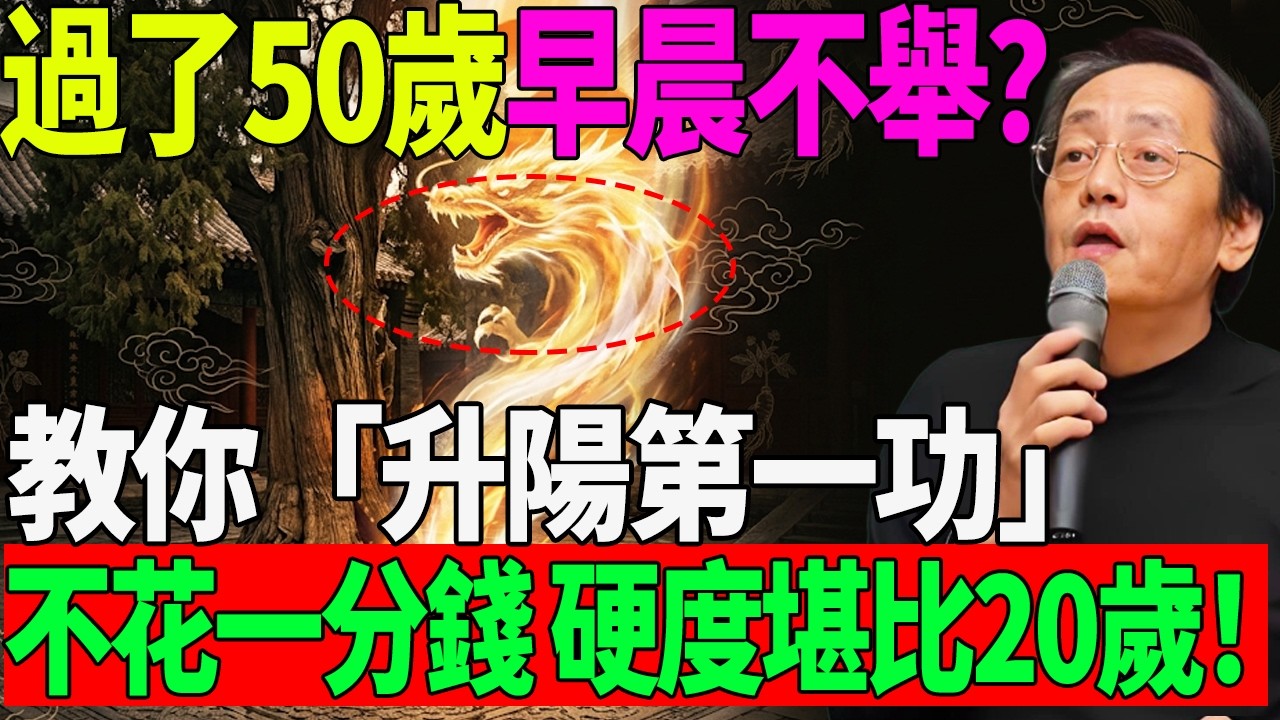 每天100次!倪師推崇的「升陽第一功」,不用花一分錢,7天打通下焦氣血,硬度堪比20歲!#中醫養生 #倪海廈 #經方 #經方中醫 #黃帝內經 #攝護腺肥大 #男性健康 #陰陽五行