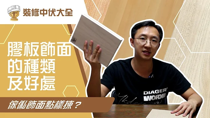 傢俬饰面点样拣？胶板饰面的种类及好处 - 天天要闻