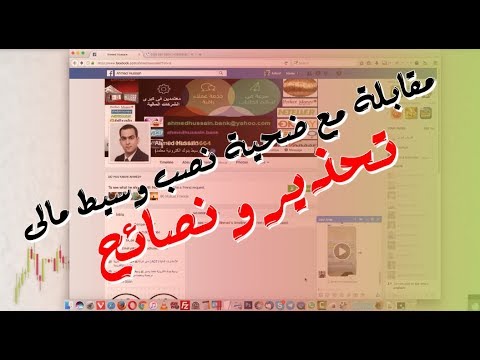 حوار مع ضحية لنصب وسيط مالى فى الفوركس تحذير و نصائح لتجنب النصب