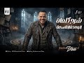 أولى ثانوي 2026 شرح كلمات الوحدة التاسعة محمد ضياء 2026