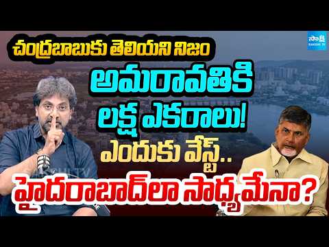 రాజధాని అంటే బిల్డింగులేనా.. | Why One Lakh Acres For Amaravati | CM Chandrababu | @SakshiTV - SAKSHITV