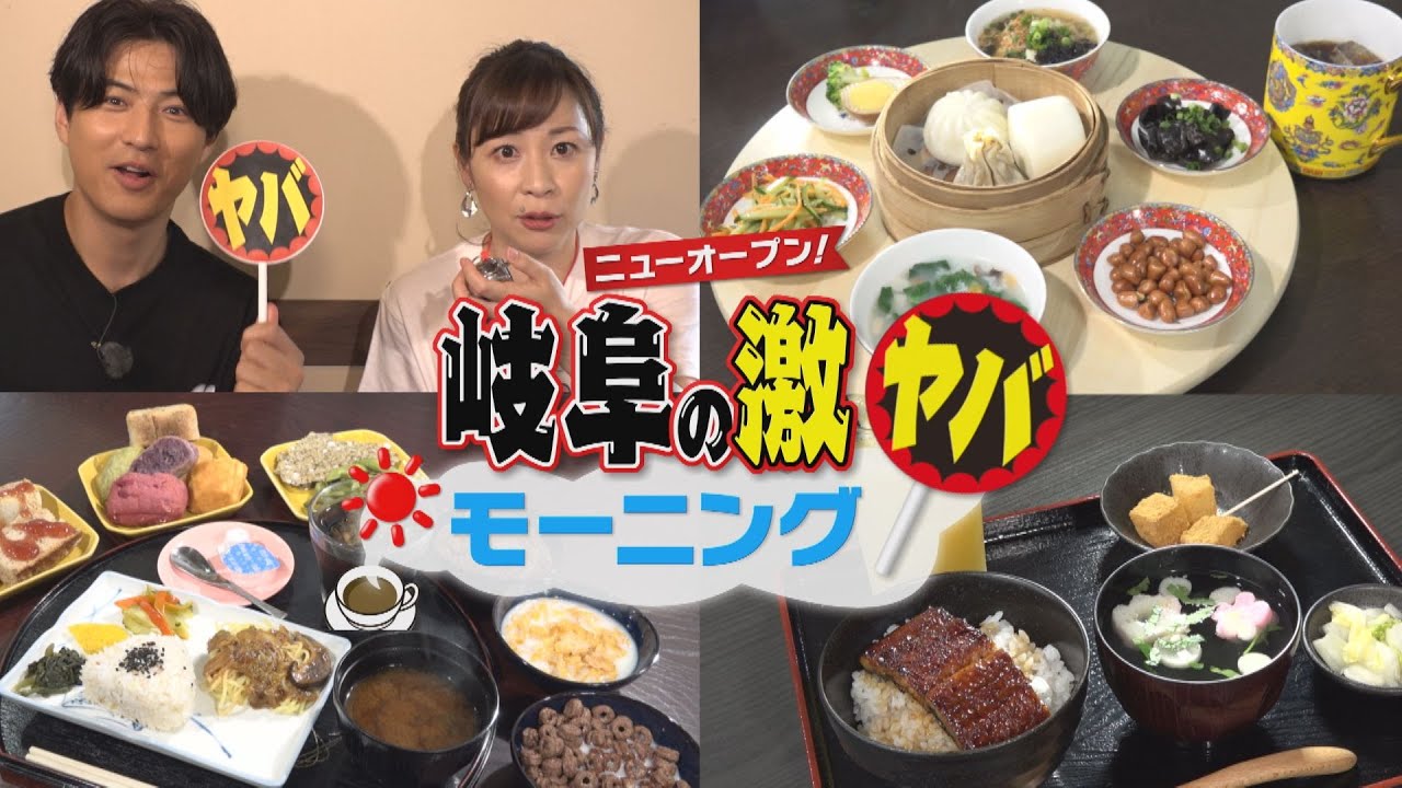 【びっくり食堂ナナカフェ】【本格炭焼 うな吉】【中華食堂 上海亭】ニューオープン 岐阜の激ヤバモーニング
