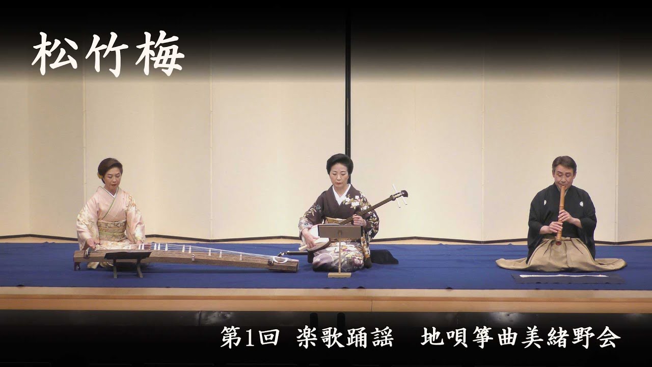 地唄箏曲美緒野会 - 松竹梅 - YouTube