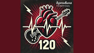 120 ударов в минуту - бухнивина